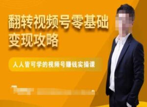 微信视频号零基础变现攻略,人人皆可学的视频号赚钱实操课-智慧宝库