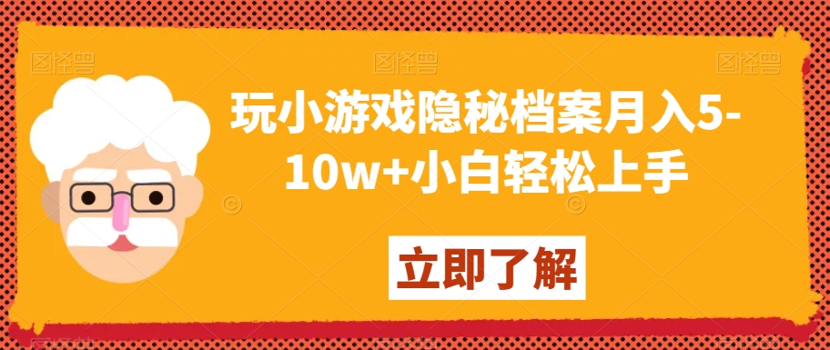 玩小游戏隐秘档案月入5-10w+小白轻松上手【揭秘】-智慧宝库