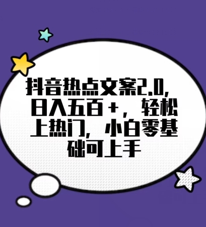 靠抖音热门文案2.0，日入500+，轻松上热门，小白当天可见收益【揭秘】-智慧宝库