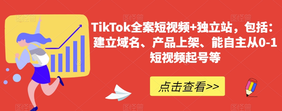 TikTok全案短视频+独立站，包括：建立域名、产品上架、能自主从0-1短视频起号等-智慧宝库