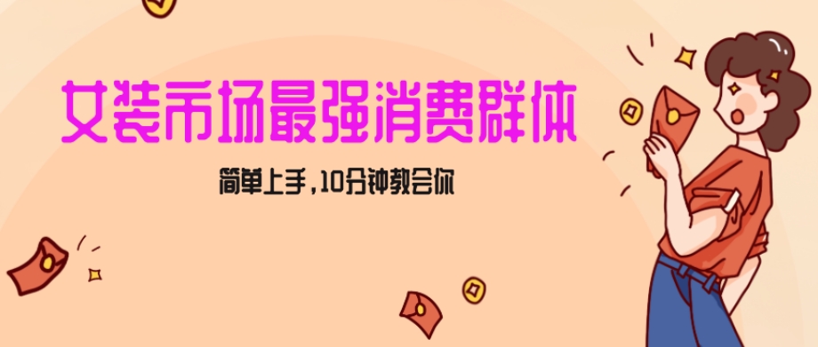 女生市场最强力！小红书女装引流，轻松实现过万收入，简单上手，10分钟教会你【揭秘】-智慧宝库