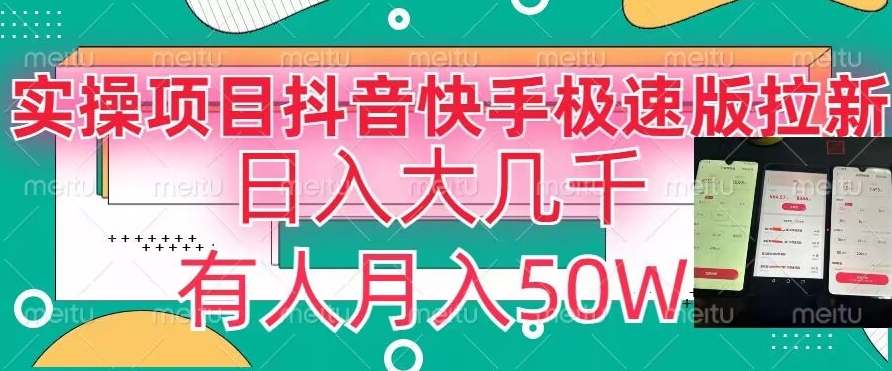 瓜粉暴力拉新，抖音快手极速版拉新玩法有人月入50W【揭秘】-智慧宝库