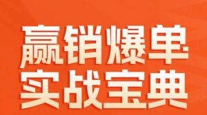 赢销爆单实战宝典,58个爆单绝招,逆风翻盘-智慧宝库