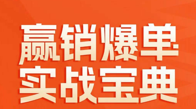 赢销爆单实战宝典，58个爆单绝招，逆风翻盘-智慧宝库