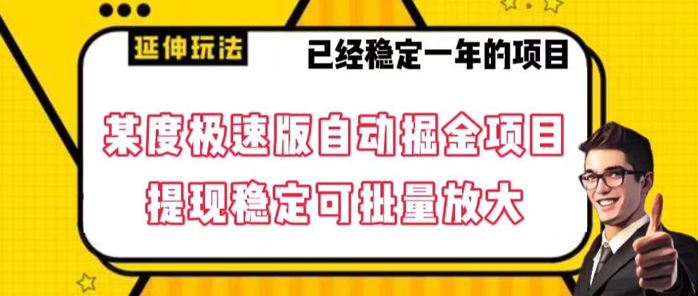 最新百度极速版全自动掘金玩法，提现稳定可批量放大【揭秘】-智慧宝库