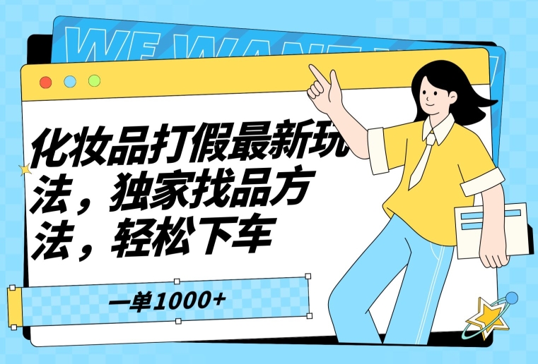 化妆品打假最新玩法，独家找品方法，轻松下车【仅揭秘】-智慧宝库