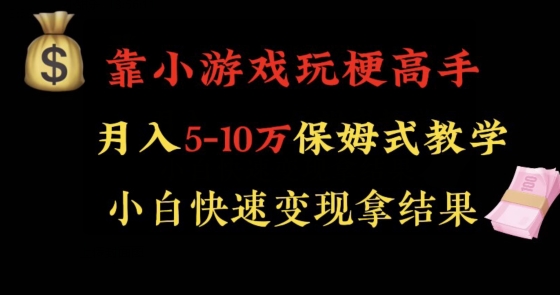 靠小游戏玩梗高手月入5-10w暴力变现快速拿结果【揭秘】-智慧宝库