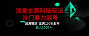 公众号流量主AI掘金黑科技玩法，冷门暴力三天100%打标签起号，日入1000+【揭秘】-智慧宝库