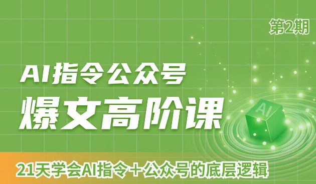 AI指令公众号爆文高阶课第2期，21天字会AI指令+公众号的底层逻辑-智慧宝库