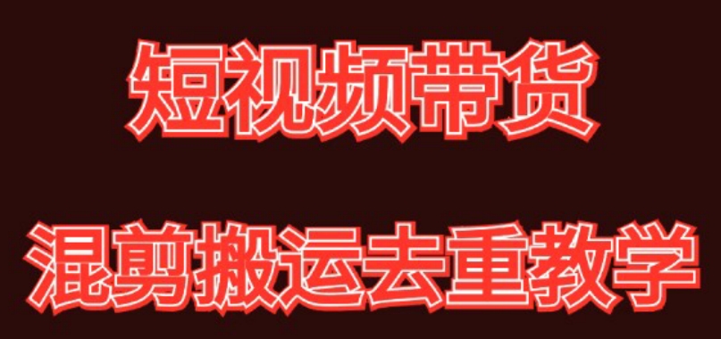 混剪去重短视频带货玩法，混剪搬运简单过原创思路分享-智慧宝库