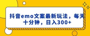 抖音emo文案，小程序取图最新玩法，每天十分钟，日入300+【揭秘】-智慧宝库