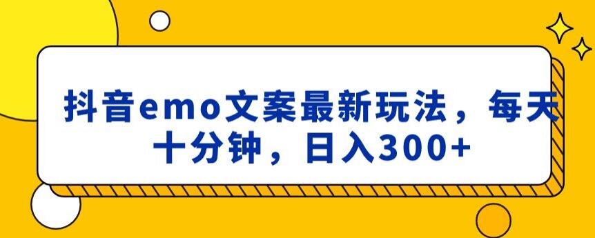 抖音emo文案，小程序取图最新玩法，每天十分钟，日入300+【揭秘】-智慧宝库