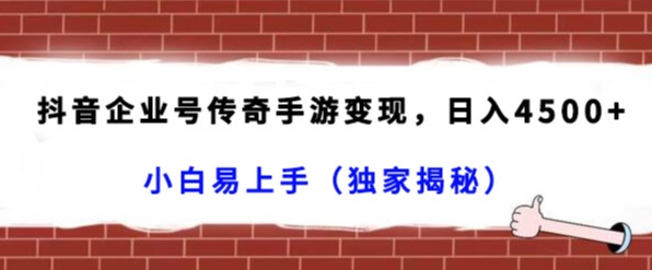 图片[1]-抖音企业号传奇手游变现，日入4500+，小白易上手（独家揭秘）-智慧宝库