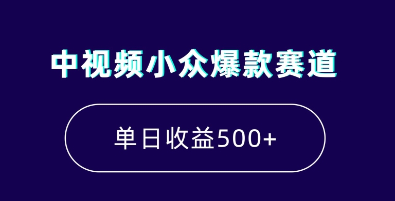 中视频小众爆款赛道，7天涨粉5万+，小白也能无脑操作，轻松月入上万【揭秘】-智慧宝库