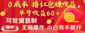 全新平台，0成本撸红包赚收益，单号收益60+，可批量复制，无脑操作，小白有手就行【揭秘】-智慧宝库
