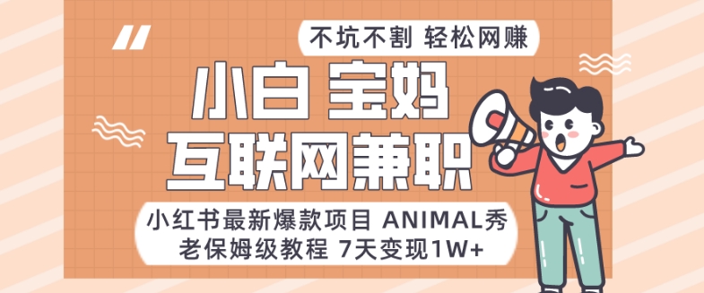 图片[1]-小红书最新爆款项目Animal秀，老保姆级教程，7天变现1w+【揭秘】-智慧宝库