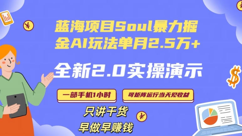 Soul怎么做到单月变现25000+全新2.0AI掘金玩法全程实操演示小白好上手【揭秘】-智慧宝库