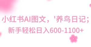 最新冷门暴利玩法,Al制作“养鸟”图文,日入400-800+【揭秘】-智慧宝库