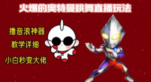 最新奥特曼无人直播整蛊玩法，保姆级教学撸音浪神器-智慧宝库