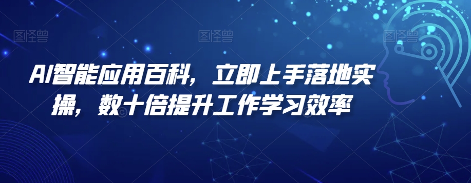 AI智能应用百科，​立即上手落地实操，数十倍提升工作学习效率-智慧宝库