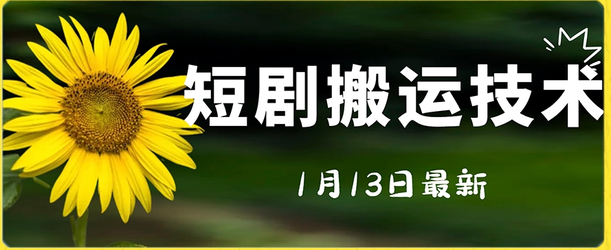 最新短剧搬运技术，电脑手机都可以操作，不限制机型-智慧宝库