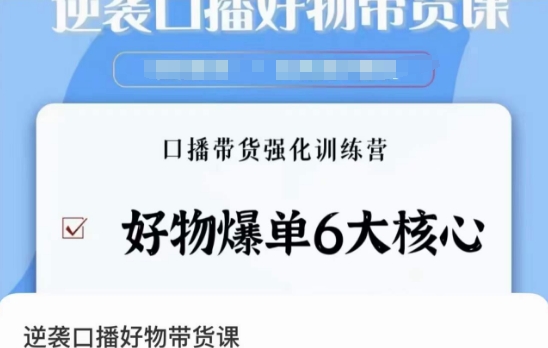 逆袭·口播好物带货课，好物爆单6大核心，口播带货强化训练营-智慧宝库