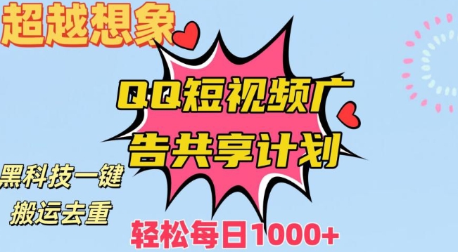 超越想象！黑科技一键搬运去重QQ短视频广告共享计划，每日收入轻松1000+【揭秘】-智慧宝库