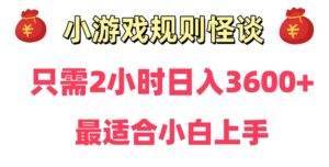 靠小游戏直播规则怪谈日入3500+，保姆式教学，小白轻松上手【揭秘】-智慧宝库