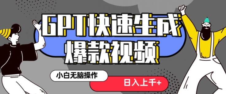 最新抖音GPT 3分钟生成一个热门爆款视频，保姆级教程【揭秘】-智慧宝库