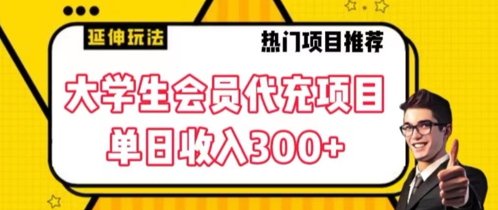 大学生代充会员项目，当日变现300+【揭秘】-智慧宝库