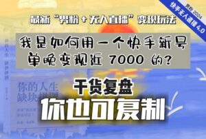 【纯干货复盘】我是如何用一个快手新号单晚变现近 7000 的？最新“男粉+无人直播”变现玩法-智慧宝库