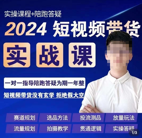 果哥·2024短视频带货实操课，​赛道规划/选品方法/投流测品/放量玩法/流量规划/拍摄教学-智慧宝库