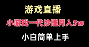 玩小游戏一代沙雕月入5w，爆裂变现，快速拿结果，高级保姆式教学【揭秘】-智慧宝库
