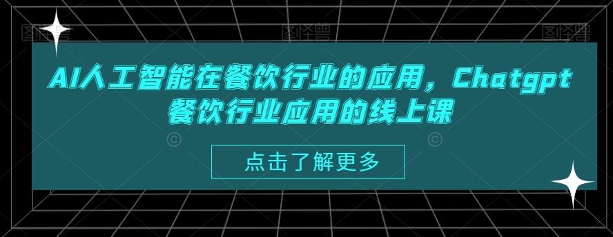 AI人工智能在餐饮行业的应用，Chatgpt餐饮行业应用的线上课-智慧宝库