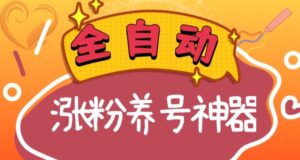 全自动快手抖音涨粉养号神器,多种推广方法挑战日入四位数(软件下载及使用+起号养号+直播间搭建)-智慧宝库