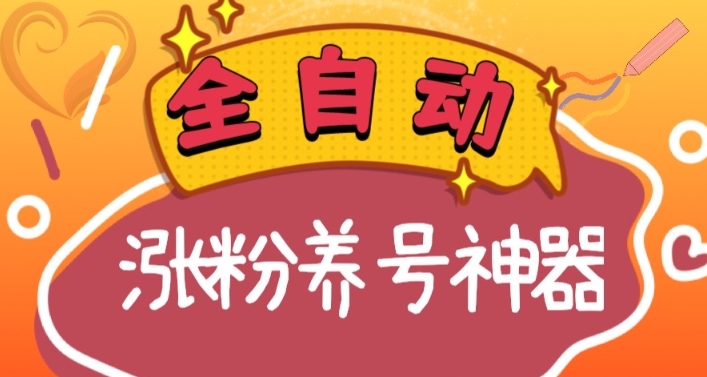 全自动快手抖音涨粉养号神器，多种推广方法挑战日入四位数（软件下载及使用+起号养号+直播间搭建）-智慧宝库