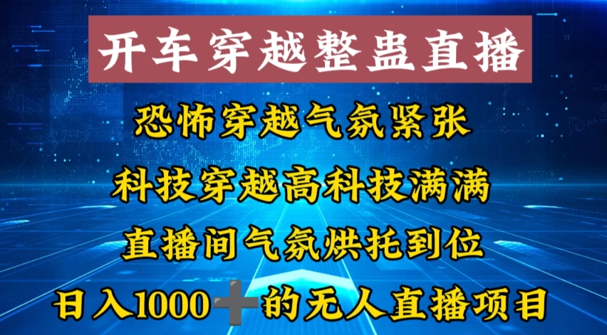 图片[1]-外面收费998的开车穿越无人直播玩法简单好入手纯纯就是捡米-智慧宝库