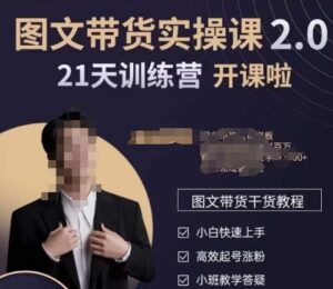 青山学院-图书带货实操课2.0，​从0学做，做图书账号运营变现，​快速上手，高效起号涨粉-智慧宝库