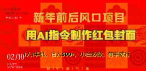 新年前后风口项目，用AI绘画指令制作红包封面，1人1手机，日入500+，小白必做，有手就行【揭秘】-智慧宝库