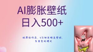 AI膨胀壁纸日入500+,纯原创作品,5分钟出精美壁纸,多重变现模式【揭秘】-智慧宝库