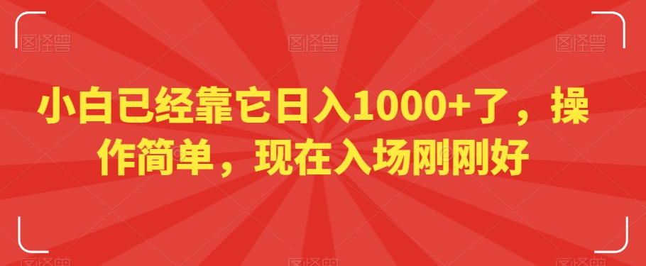 小白已经靠它日入1000+了，操作简单，现在入场刚刚好【揭秘】-智慧宝库