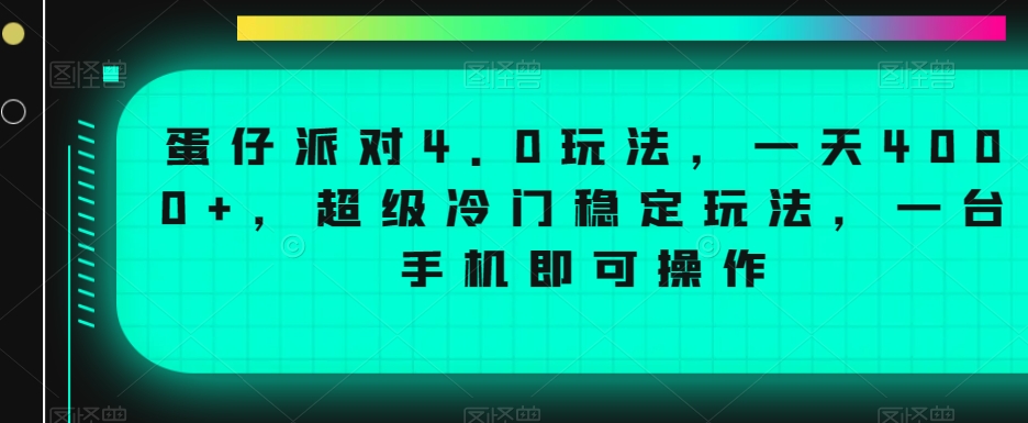 蛋仔派对4.0玩法，一天4000+，超级冷门稳定玩法，一台手机即可操作【揭秘】-智慧宝库