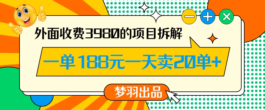 外面收费3980的年前必做项目一单188元一天能卖20单【拆解】-智慧宝库