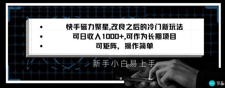 快手磁力聚星改良新玩法，可日收入1000+，矩阵操作简单，收益可观【揭秘】-智慧宝库