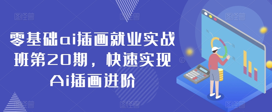 零基础ai插画就业实战班第20期，快速实现Ai插画进阶-智慧宝库