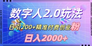 利用数字人软件,日引200+精准付费创业粉,日变现2000+【揭秘】-智慧宝库