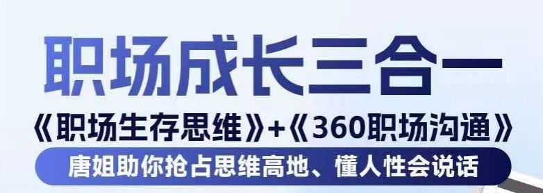 职场生存思维+360职场沟通，助你抢占思维高地，懂人性会说话-智慧宝库