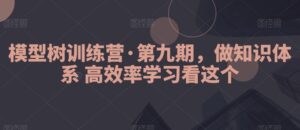 模型树训练营·第九期,做知识体系高效率学习看这个-智慧宝库