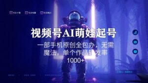 视频号AI萌娃语录新年玩法,一部手机原创全包办,无需魔法,单个作品转发率1000+【揭秘】-智慧宝库