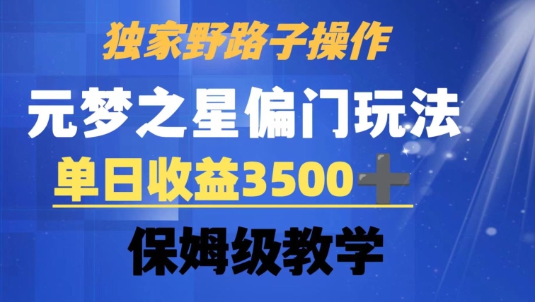 独家野路子玩法，无视机制，元梦之星偏门操作，单日收益3500+，保姆级教学【揭秘】-智慧宝库